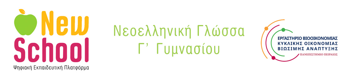 New School | Νεοελληνική Γλώσσα Γ' Γυμνασίου Logo